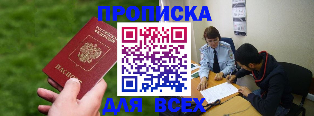 прописка ребенка в Тобольске